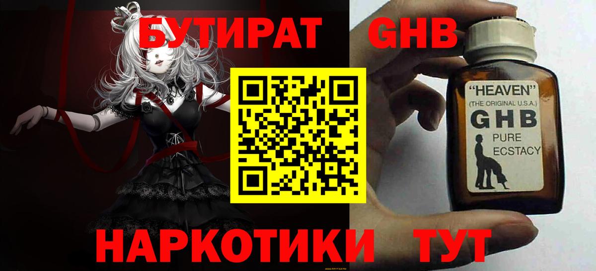 БУТИРАТ  БУТИРАТ GHB  Вход с VPN  Великие Луки 